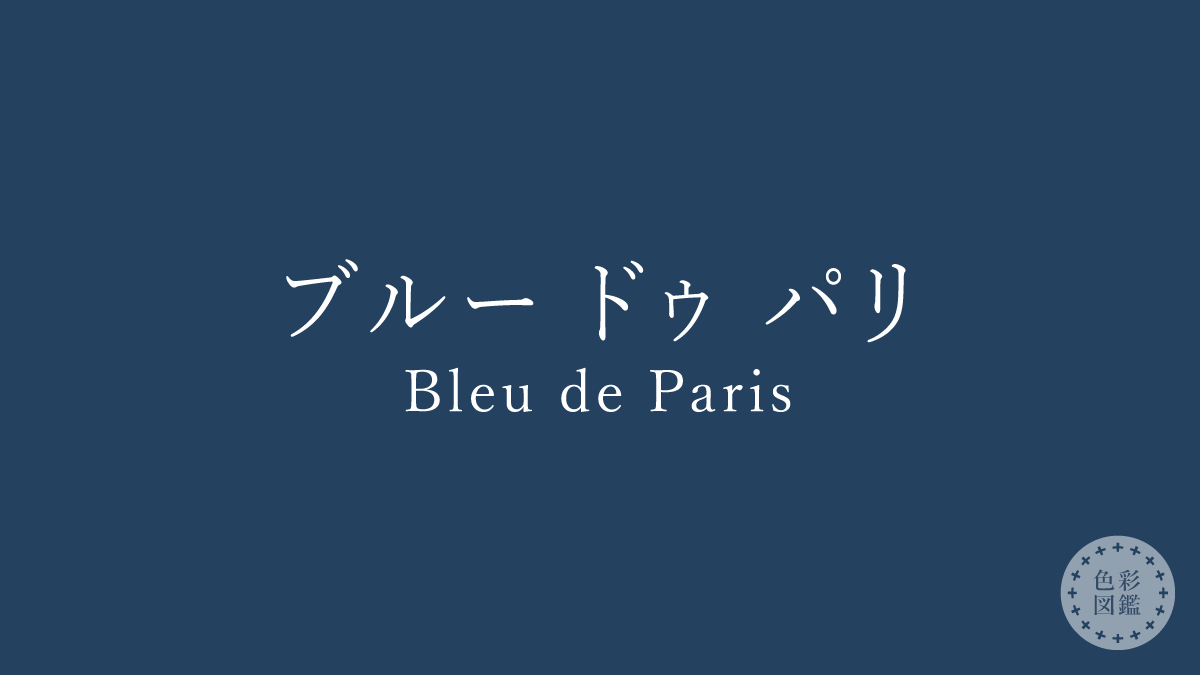 ブルー ドゥ パリ（Bleu de Paris）の色見本