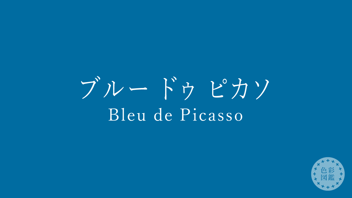 ブルー ドゥ ピカソ（Bleu de Picasso）の色見本