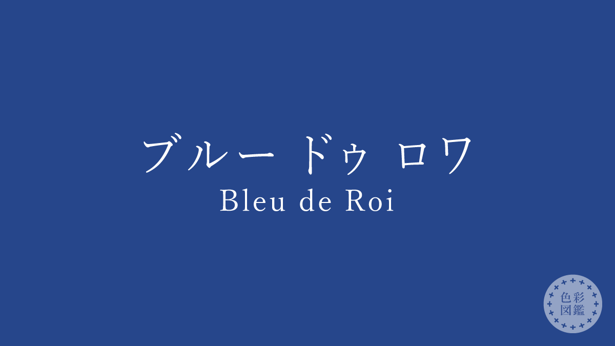 ブルー ドゥ ロワ（Bleu de Roi）の色見本