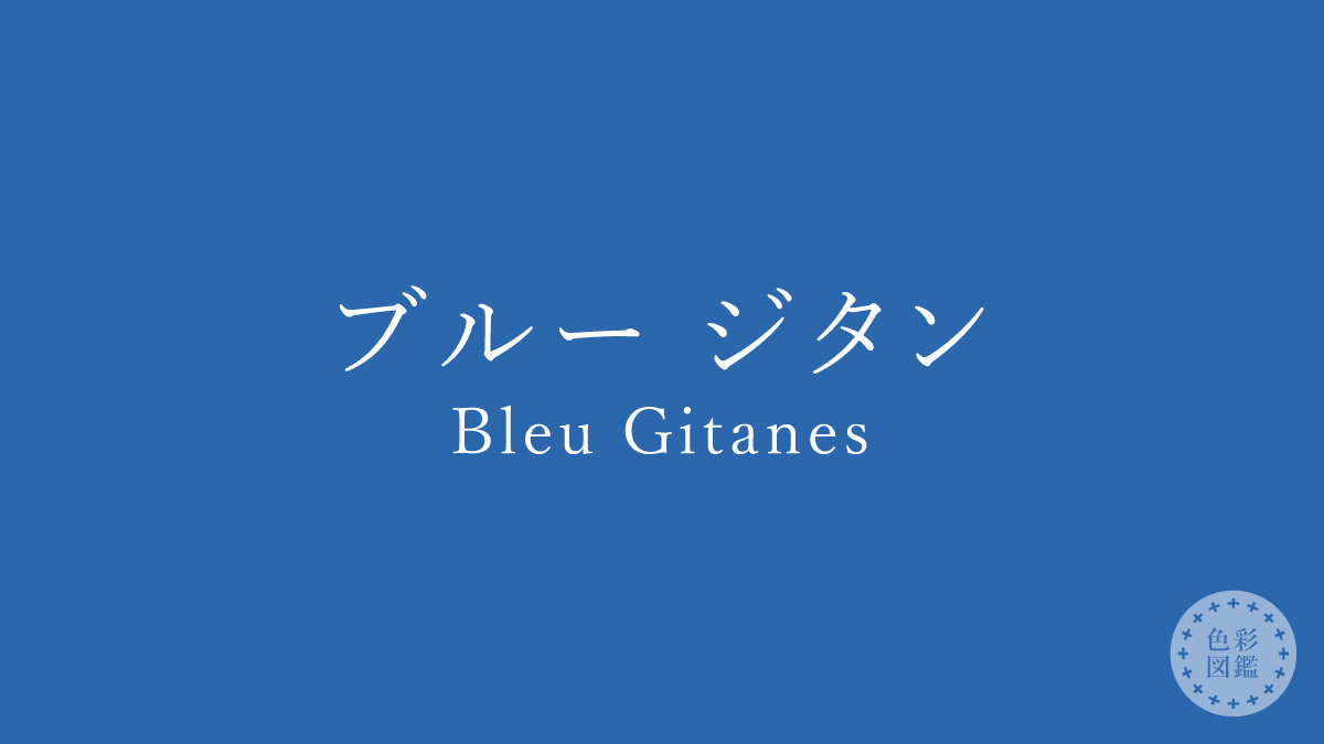 ブルー ジタン（Bleu Gitanes）の色見本