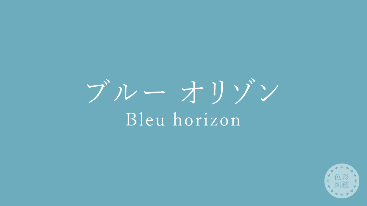 ブルー オリゾン（Bleu horizon）の色見本