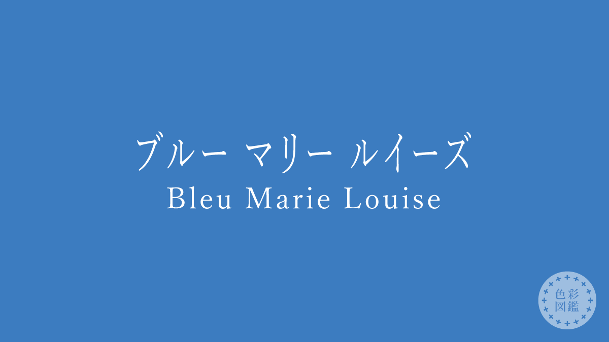 ブルー マリー ルイーズ（Bleu Marie Louise）の色見本