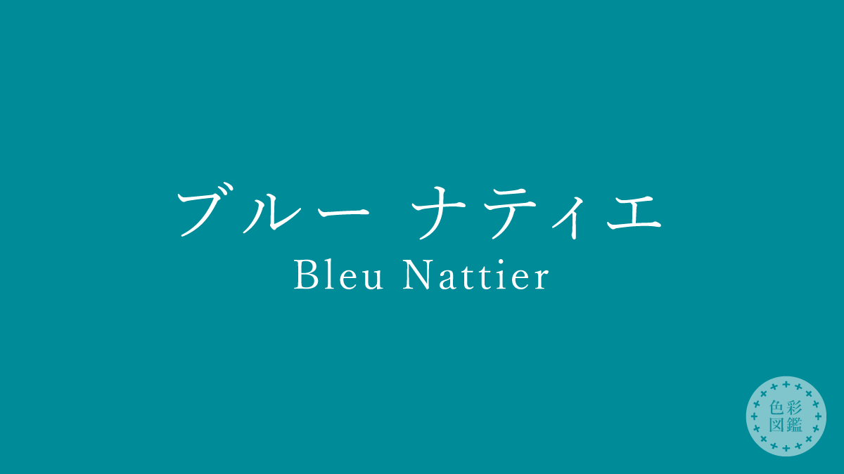 ブルー ナティエ（Bleu Nattier）の色見本