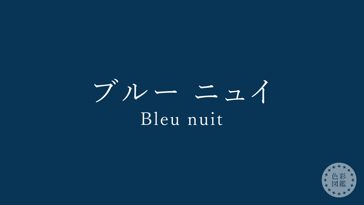 ブルー ニュイ（Bleu nuit）の色見本