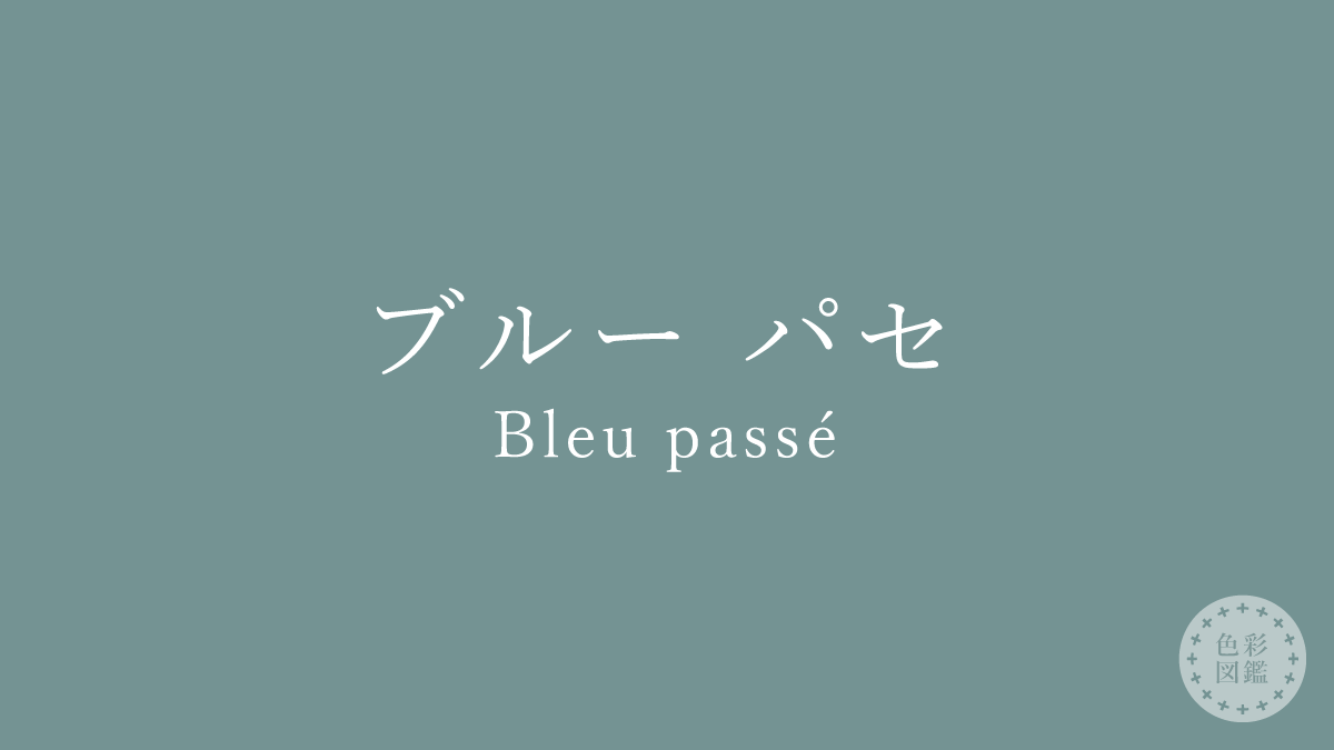 ブルー パセ（Bleu passé）の色見本