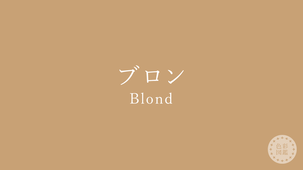 ブロン（Blond）の色見本