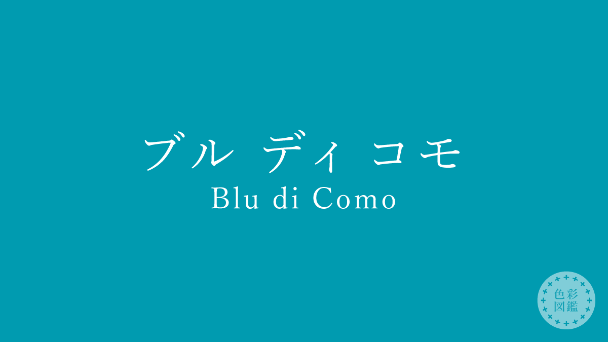 ブル ディ コモ（Blu di Como）の色見本