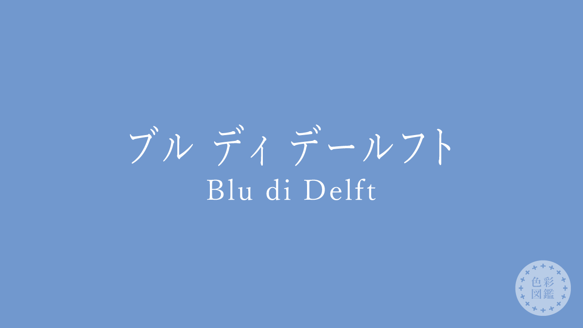 ブル ディ デールフト（Blu di Delft）の色見本