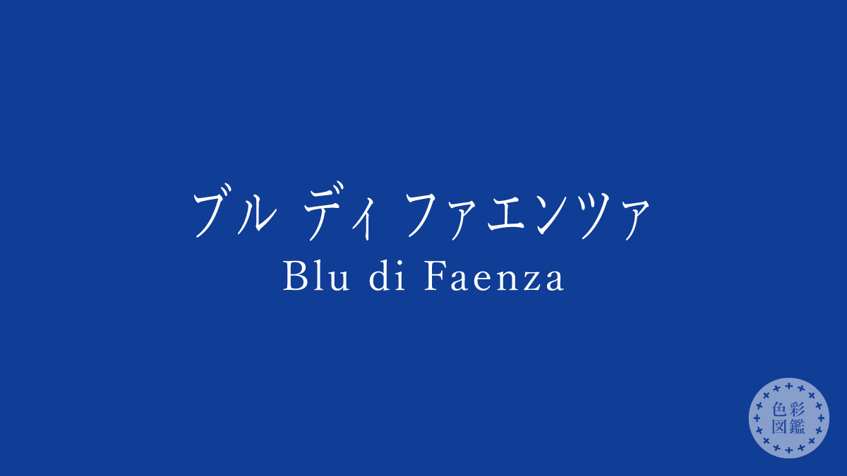 ブル ディ ファエンツァ（Blu di Faenza）の色見本