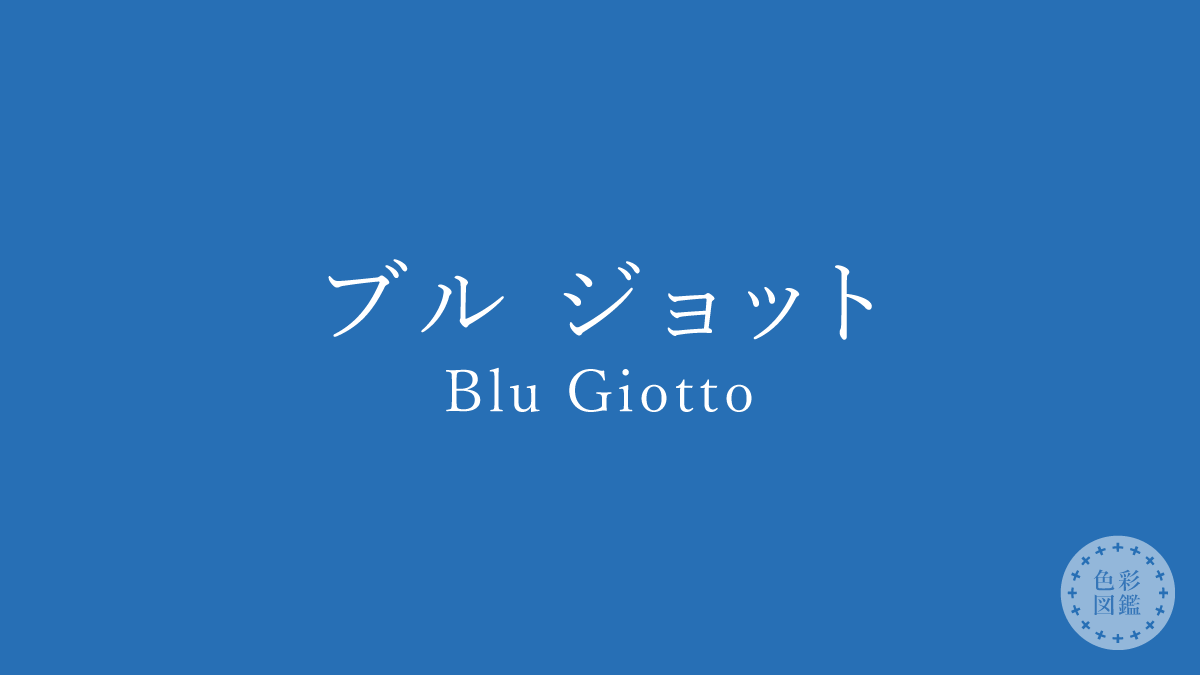 ブル ジョット（Blu Giotto）の色見本