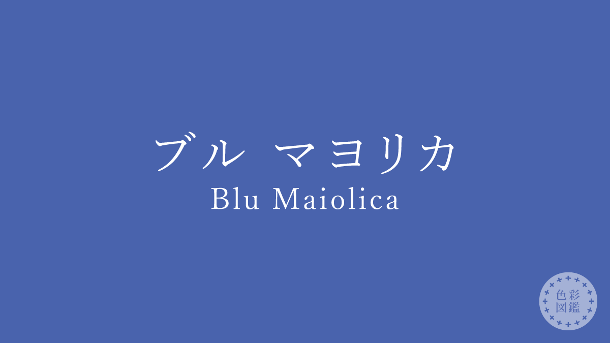 ブル マヨリカ（Blu Maiolica）の色見本