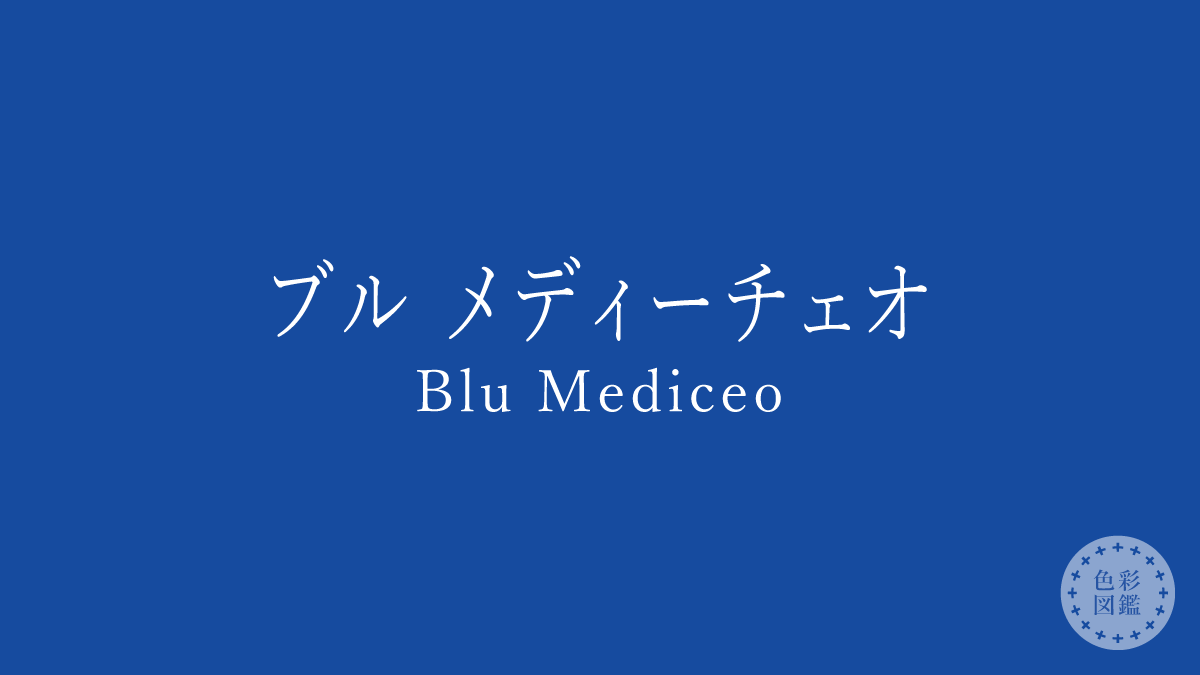 ブル メディーチェオ（Blu Mediceo）の色見本