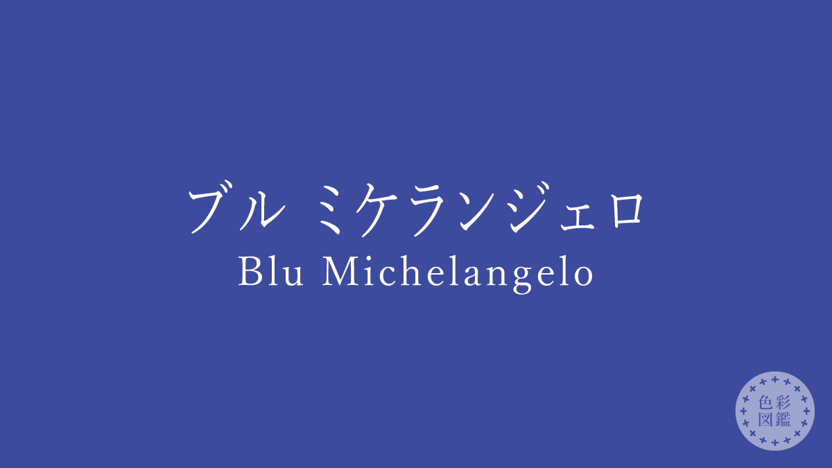 ブル ミケランジェロ（Blu Michelangelo）の色見本