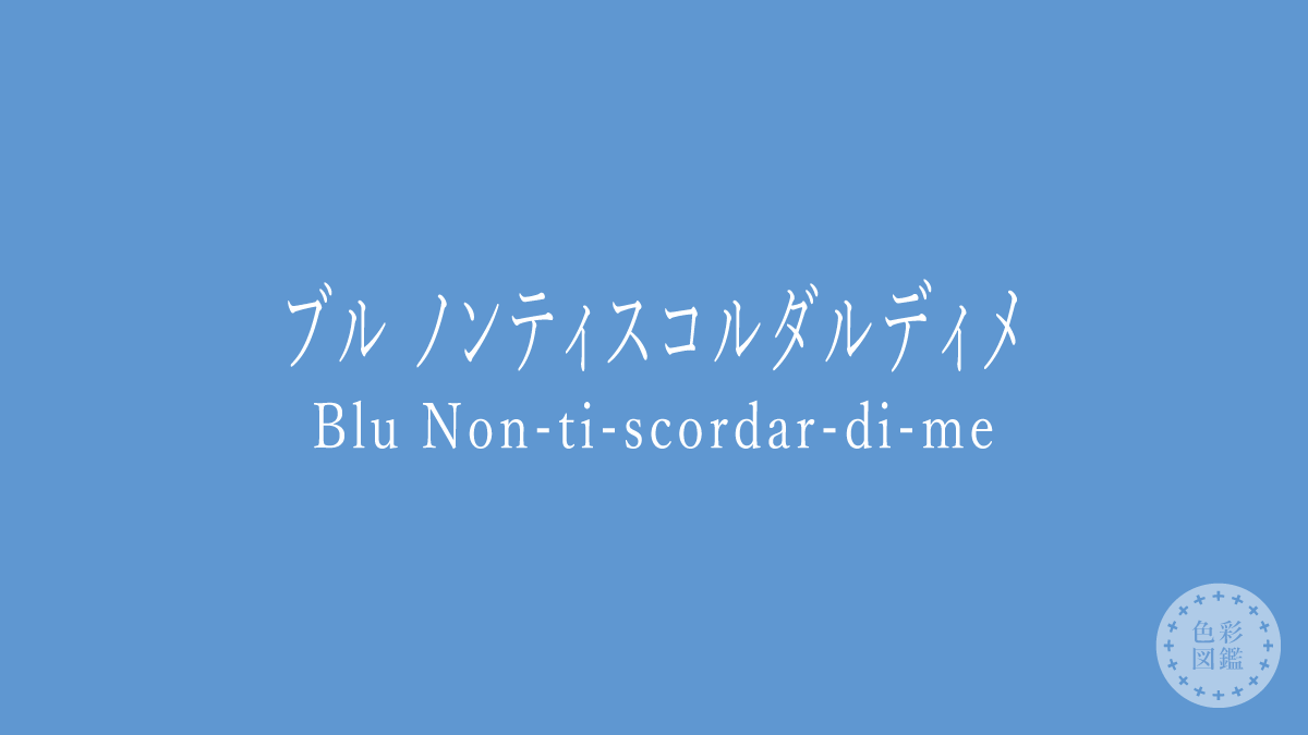 ブル ノンティスコルダルディメ（Blu Non-ti-scordar-di-me）の色見本・カラーコード | 色彩図鑑（色の名前と色見本一覧）