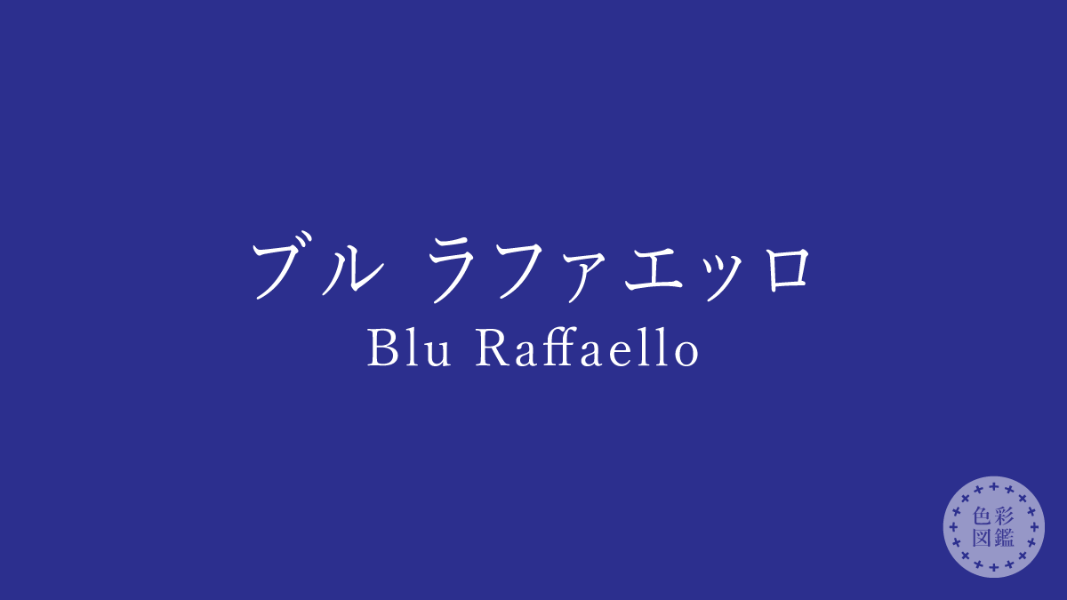 ブル ラファエッロ（Blu Raffaello）の色見本