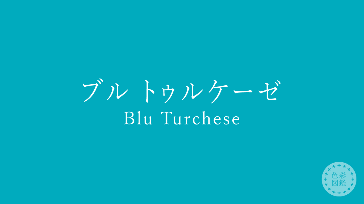 ブル トゥルケーゼ（Blu Turchese）の色見本