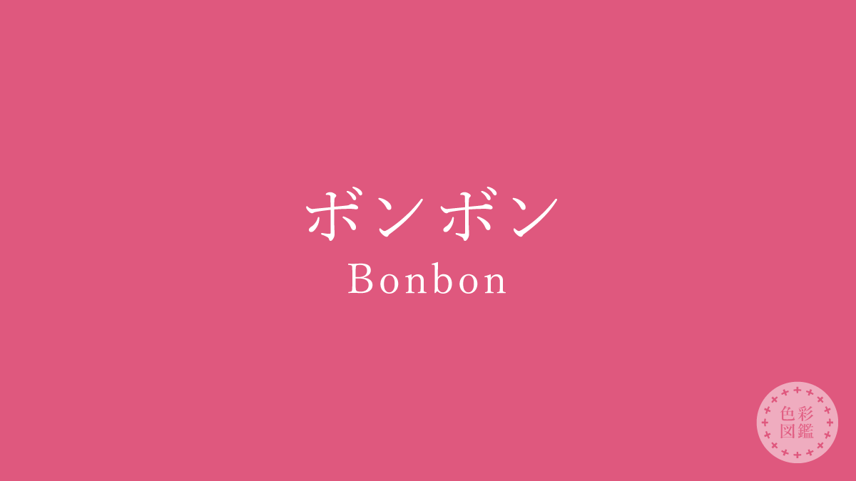 ボンボン（Bonbon）の色見本