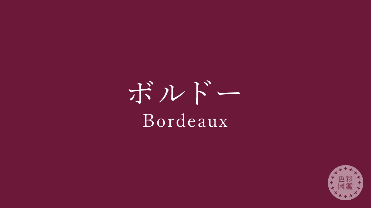 ボルドー（Bordeaux）の色見本