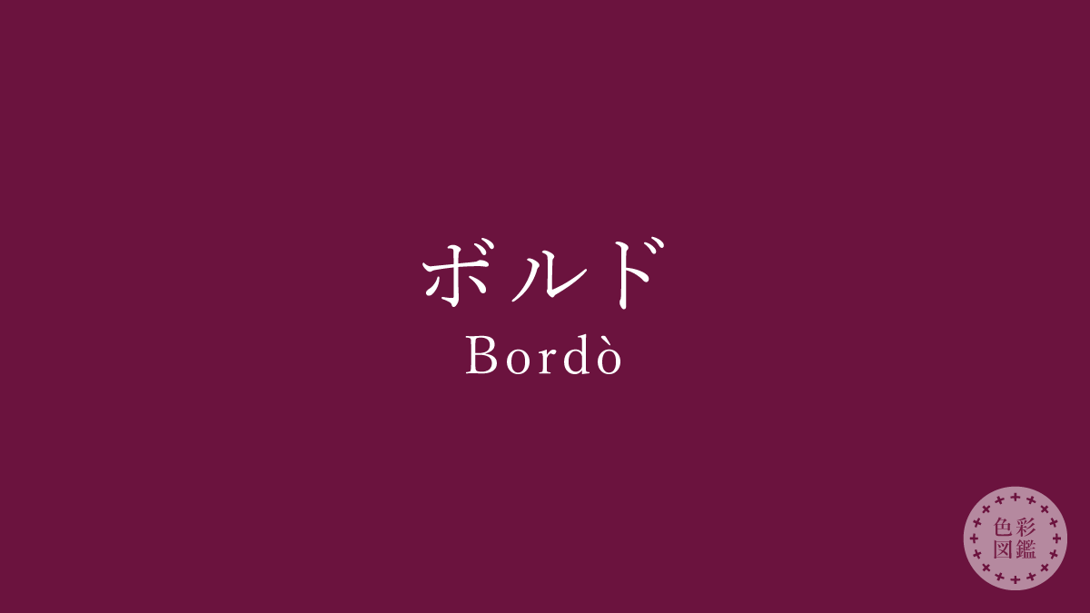ボルド（Bordò）の色見本