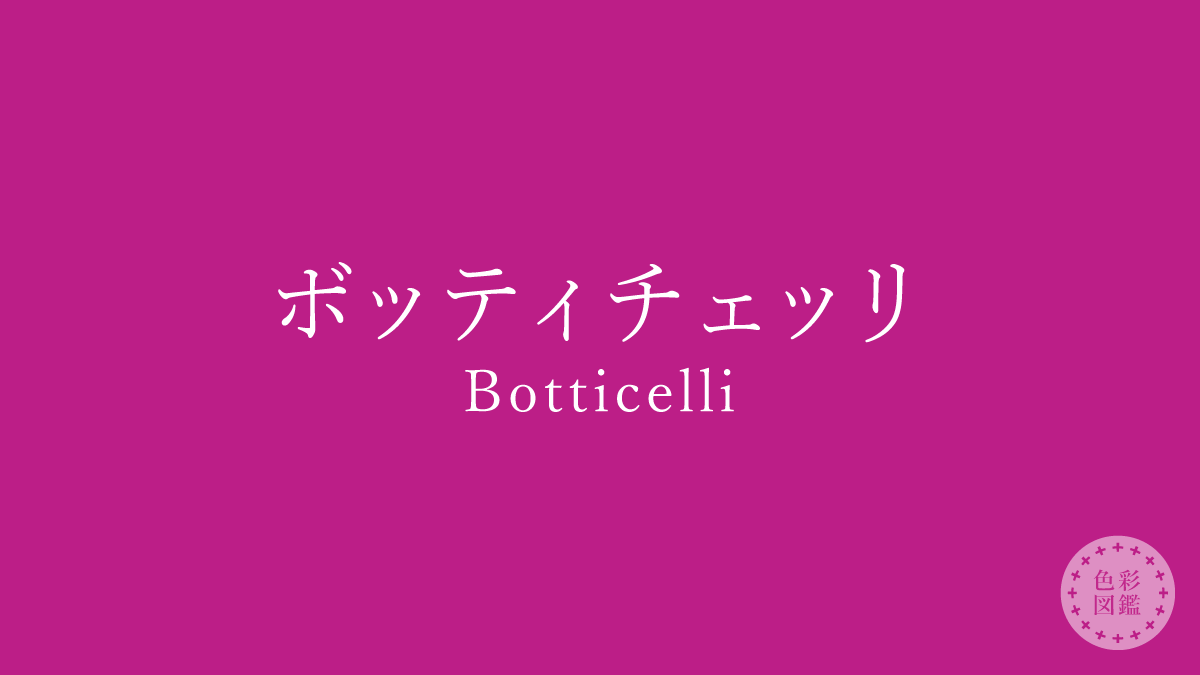 ボッティチェッリ（Botticelli）の色見本