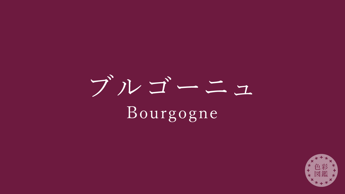 ブルゴーニュ（Bourgogne）の色見本