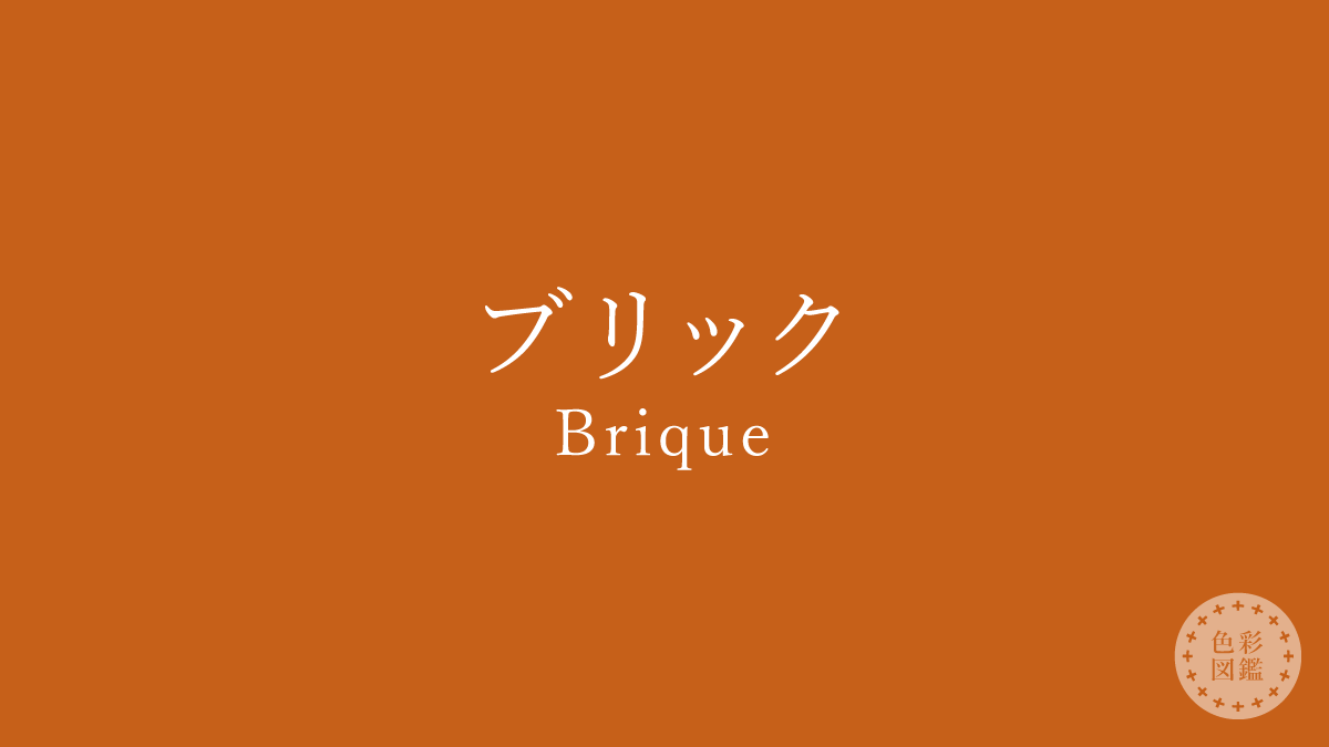 ブリック（Brique）の色見本