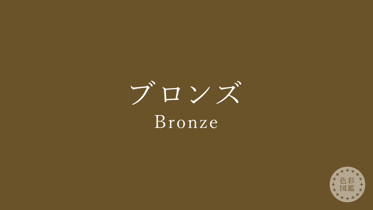 ブロンズ（Bronze）の色見本