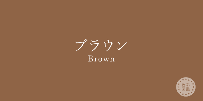ブラウン Brown の色見本 色彩図鑑 日本の色と世界の色
