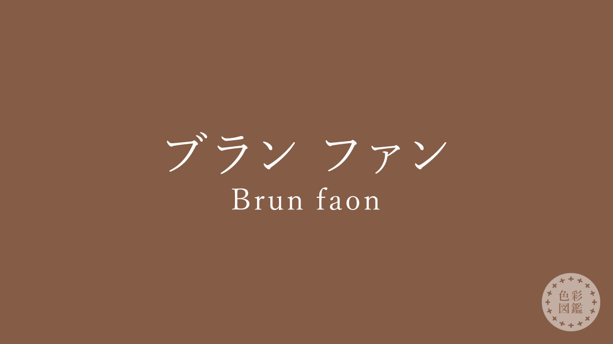 ブラン ファン（Brun faon）の色見本