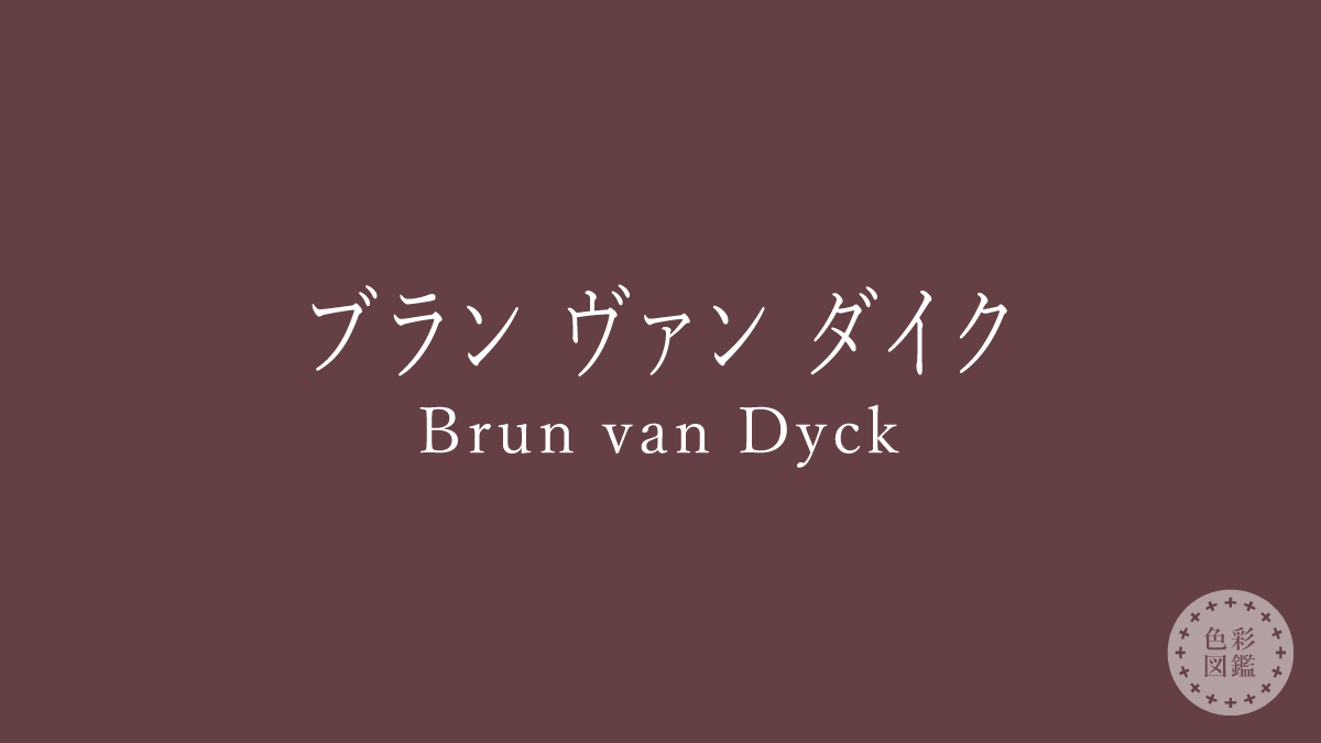 ブラン ヴァン ダイク（Brun van Dyck）の色見本