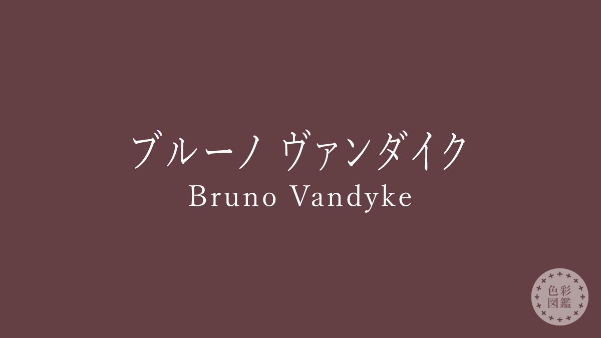 ブルーノ ヴァンダイク（Bruno Vandyke）の色見本