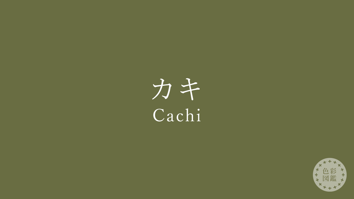 カキ（Cachi）の色見本