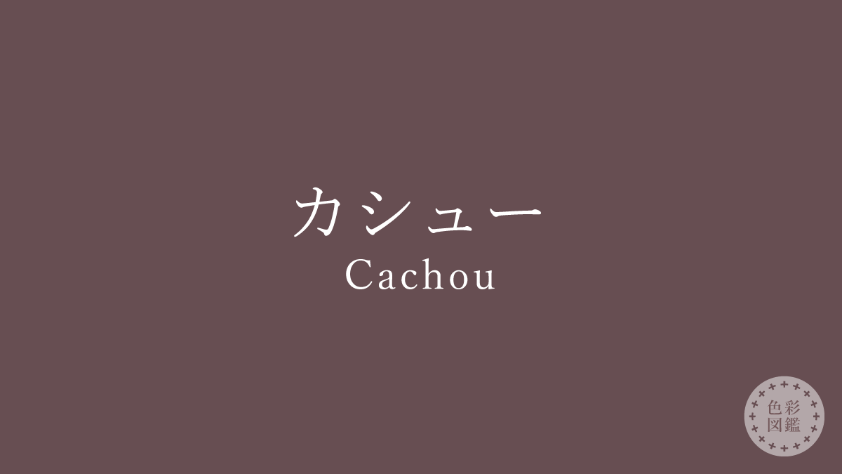 カシュー（Cachou）の色見本