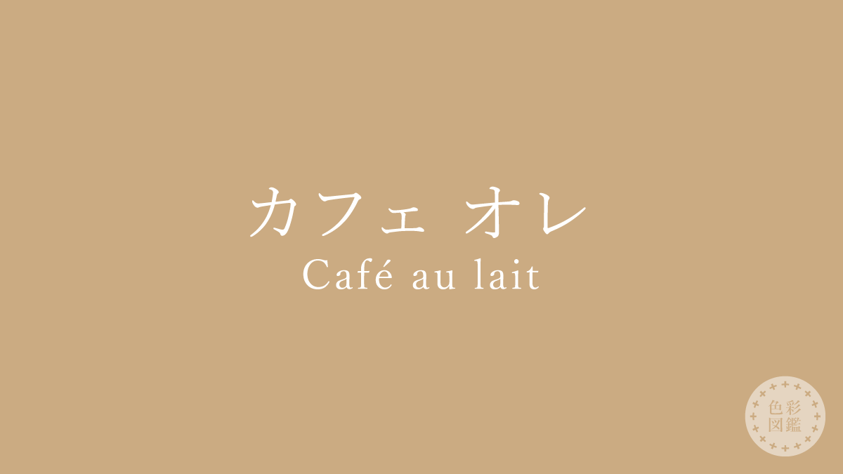 カフェ オレ（Café au lait）の色見本