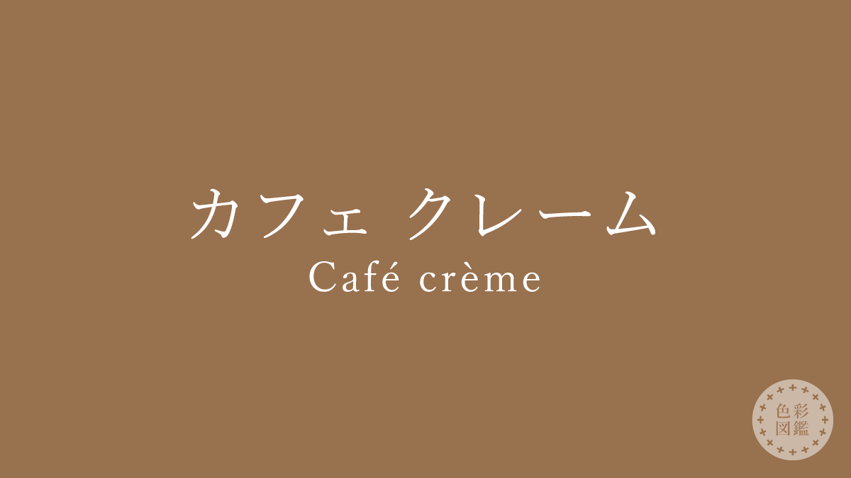 カフェ クレーム（Café crème）の色見本