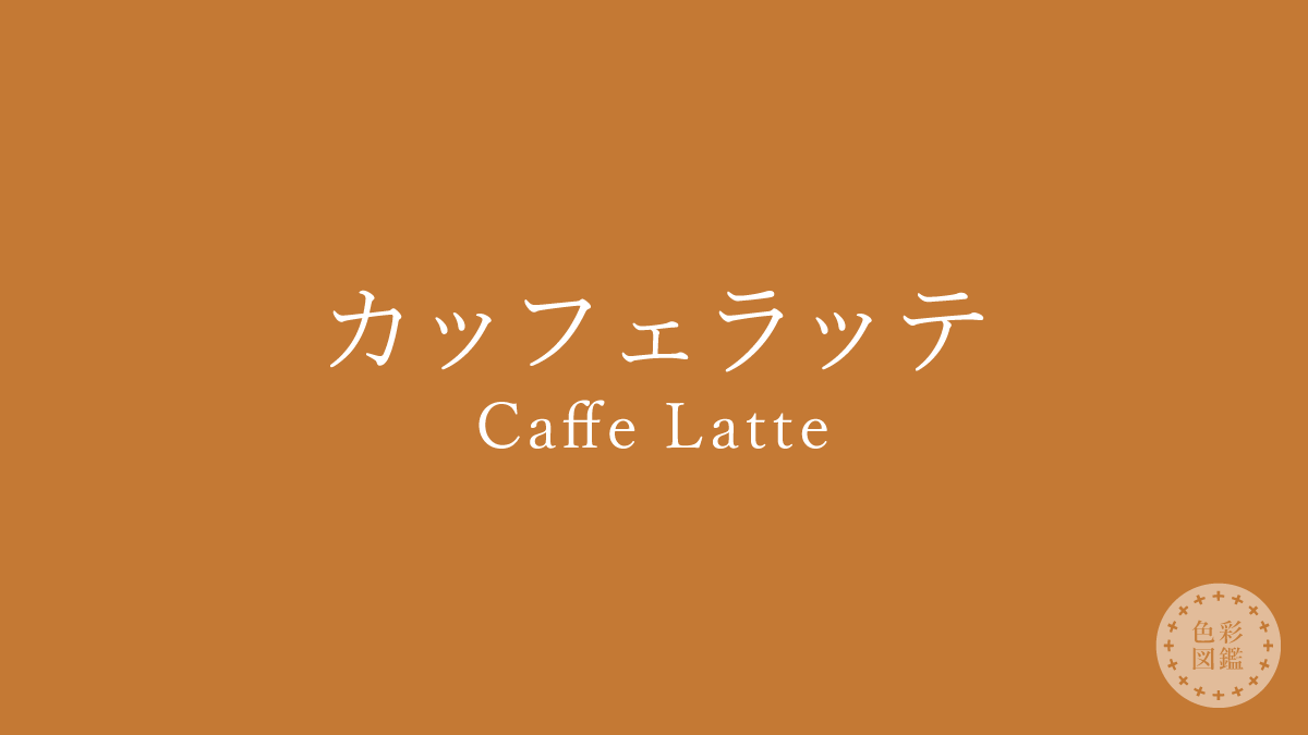 カッフェラッテ（Caffe Latte）の色見本