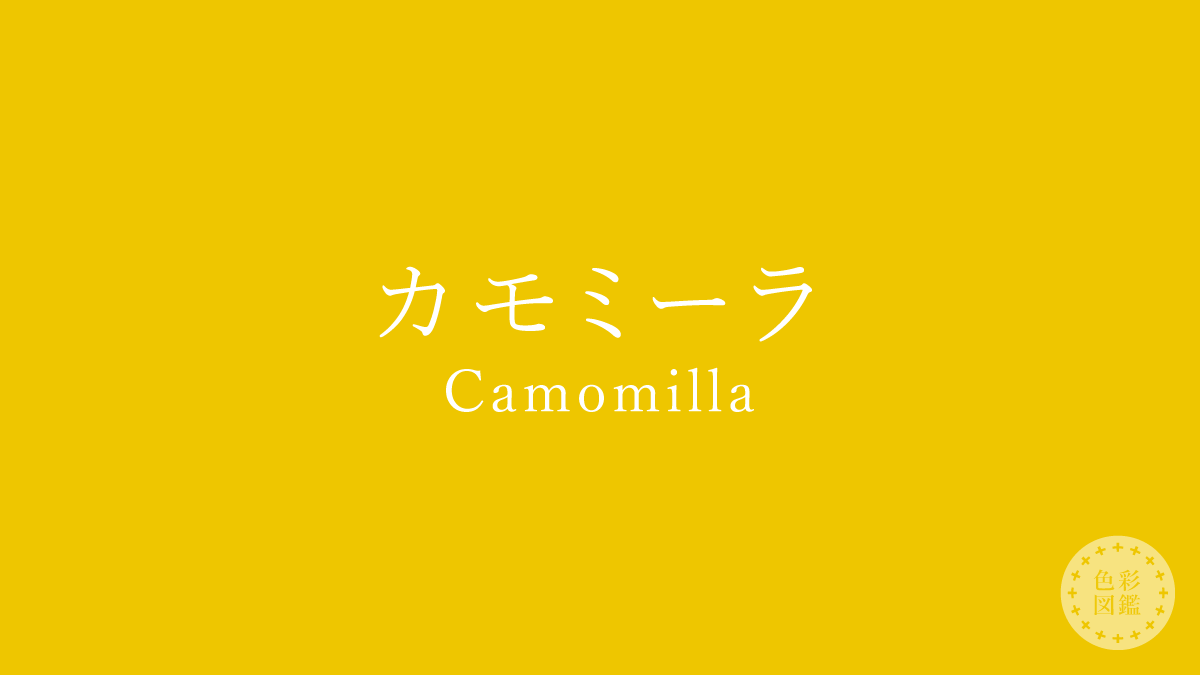 カモミーラ（Camomilla）の色見本