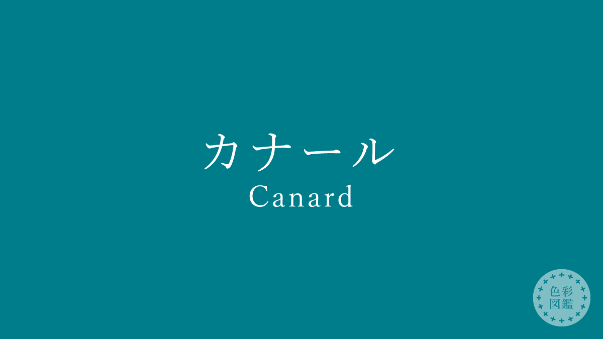 カナール（Canard）の色見本