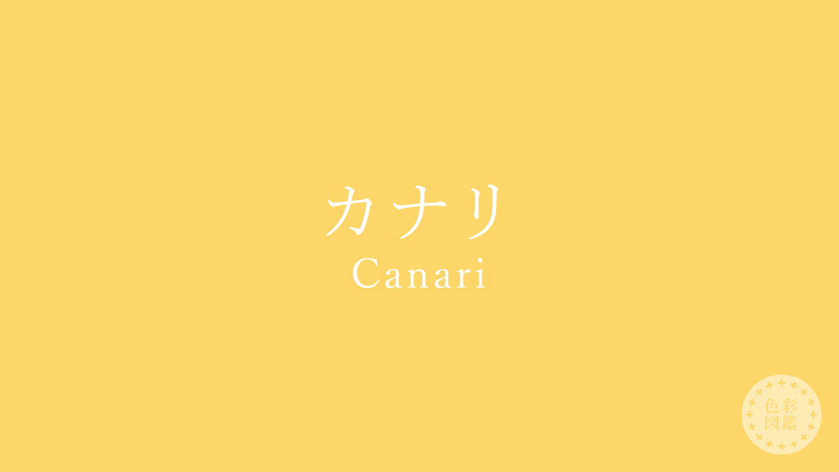 カナリ（Canari）の色見本