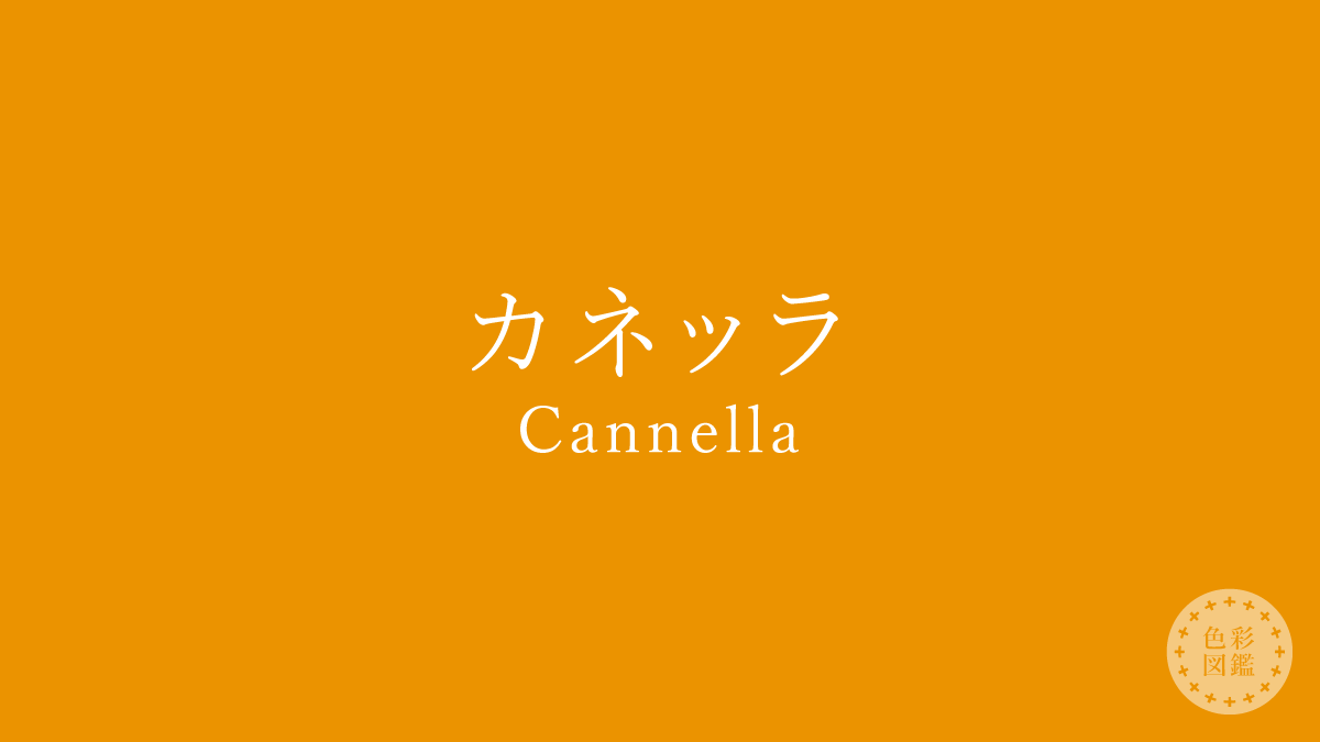カネッラ（Cannella）の色見本