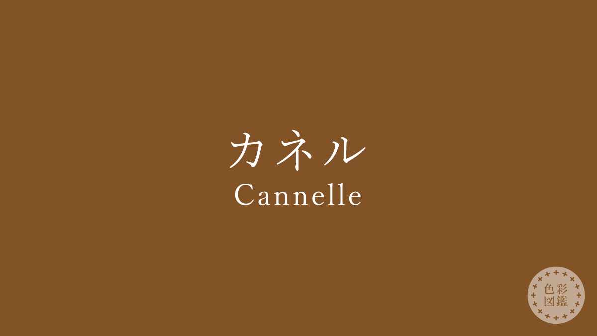 カネル（Cannelle）の色見本