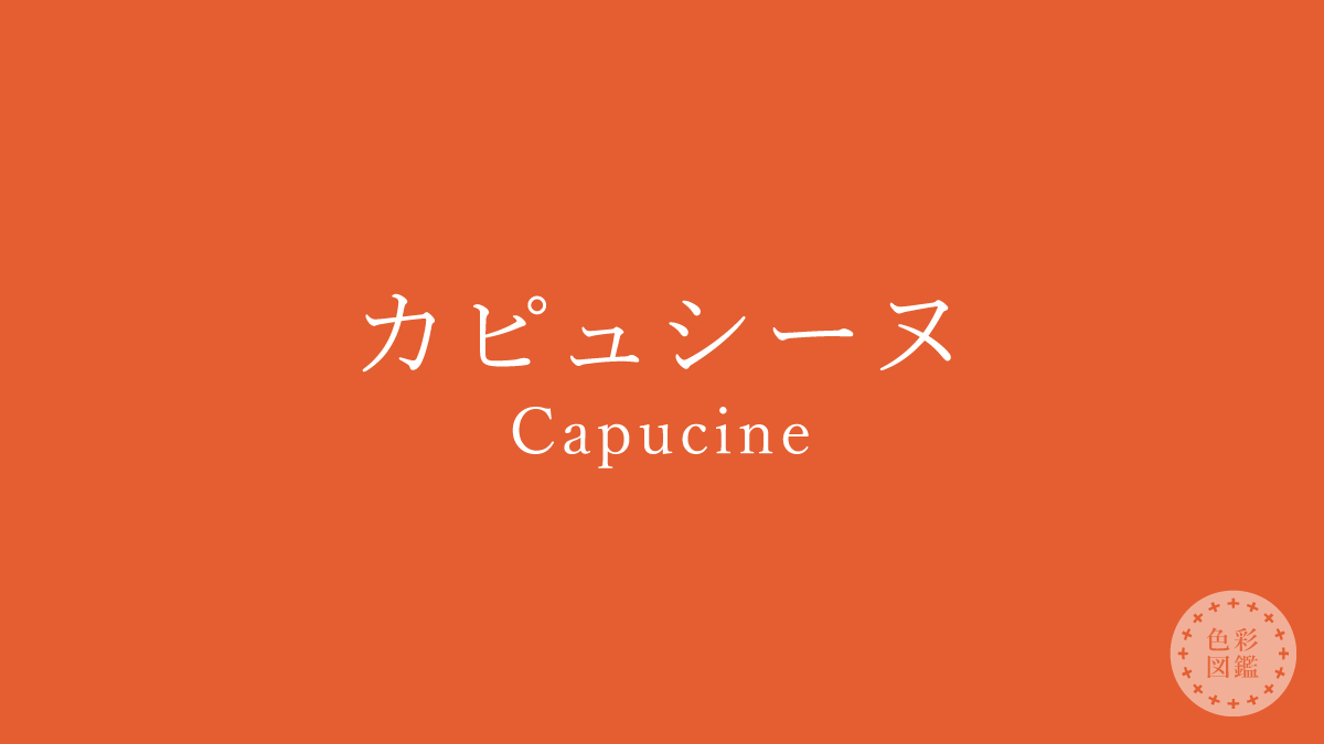 カピュシーヌ（Capucine）の色見本