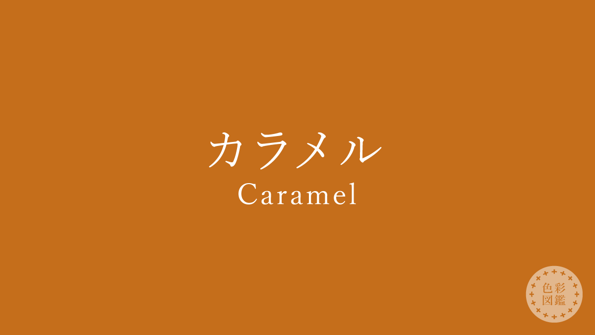 カラメル（Caramel）の色見本