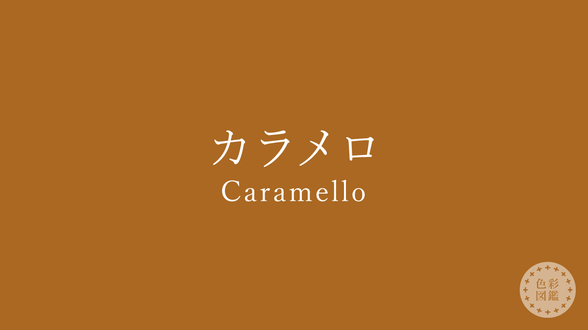 カラメロ（Caramello）の色見本