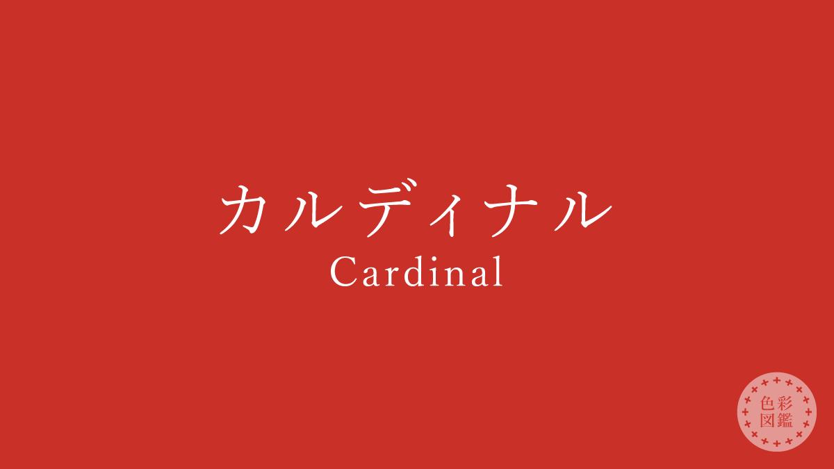 カルディナル（Cardinal）の色見本