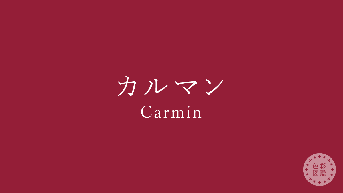 カルマン（Carmin）の色見本