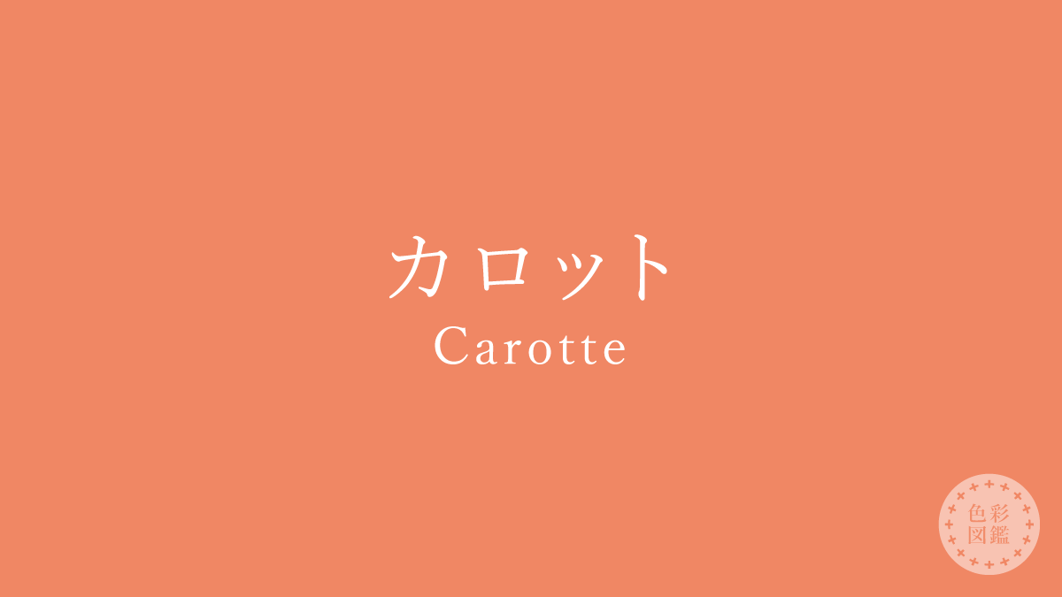 カロット（Carotte）の色見本