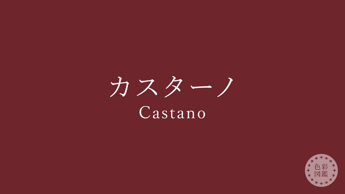 カスターノ（Castano）の色見本