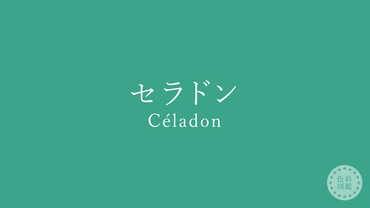 セラドン（Céladon）の色見本