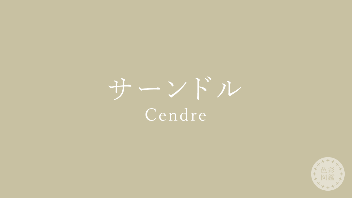 サーンドル（Cendre）の色見本